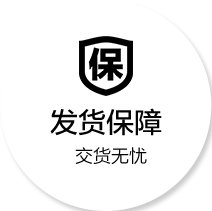 發貨保障